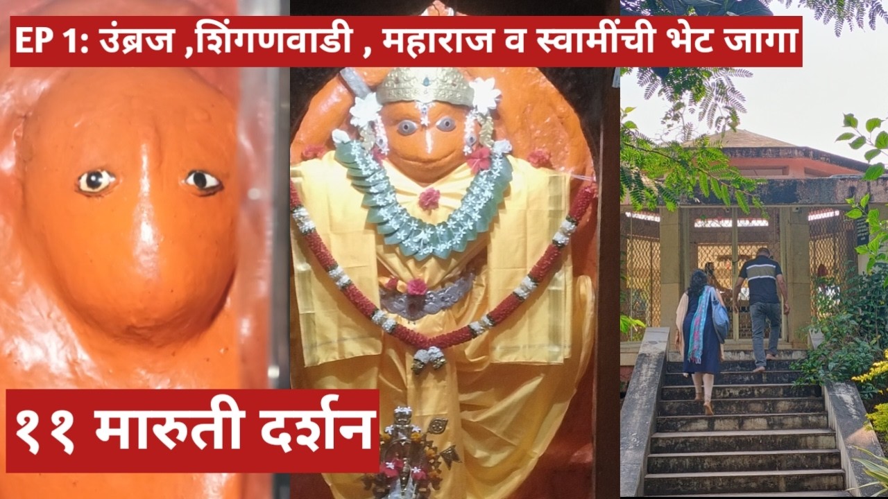 EP 1: 11 मारुती दर्शन I उंब्रज , शिंगणवाडी I Umbraj - Shinganwadi  Maharaj & Swami Meeting Place
