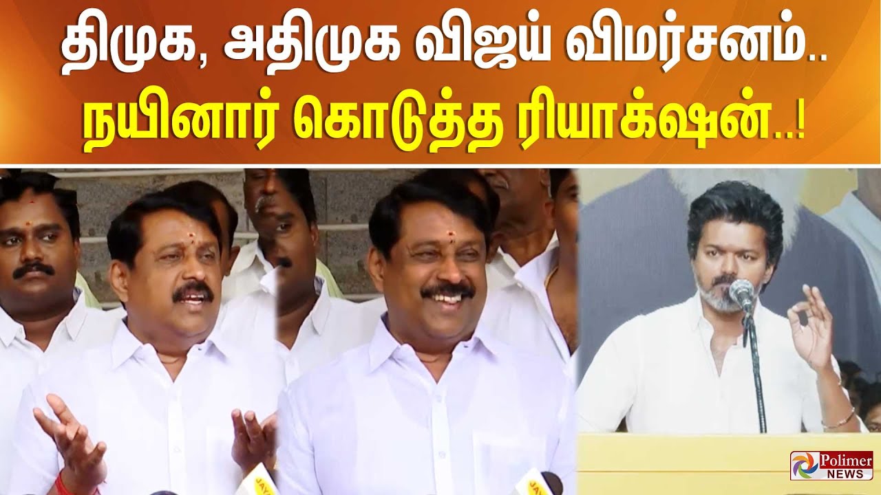 திமுக, அதிமுக விஜய் விமர்சனம்.. நயினார் கொடுத்த ரியாக்‌ஷன்..!