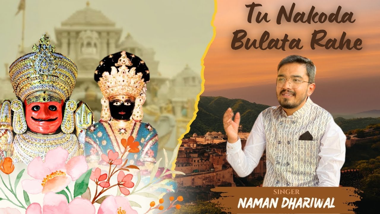 ।।Nakoda Bulata Rahe।।नाकोड़ा बुलाता रहे।।Naman Dhariwal।।Nakoda Bheruji||