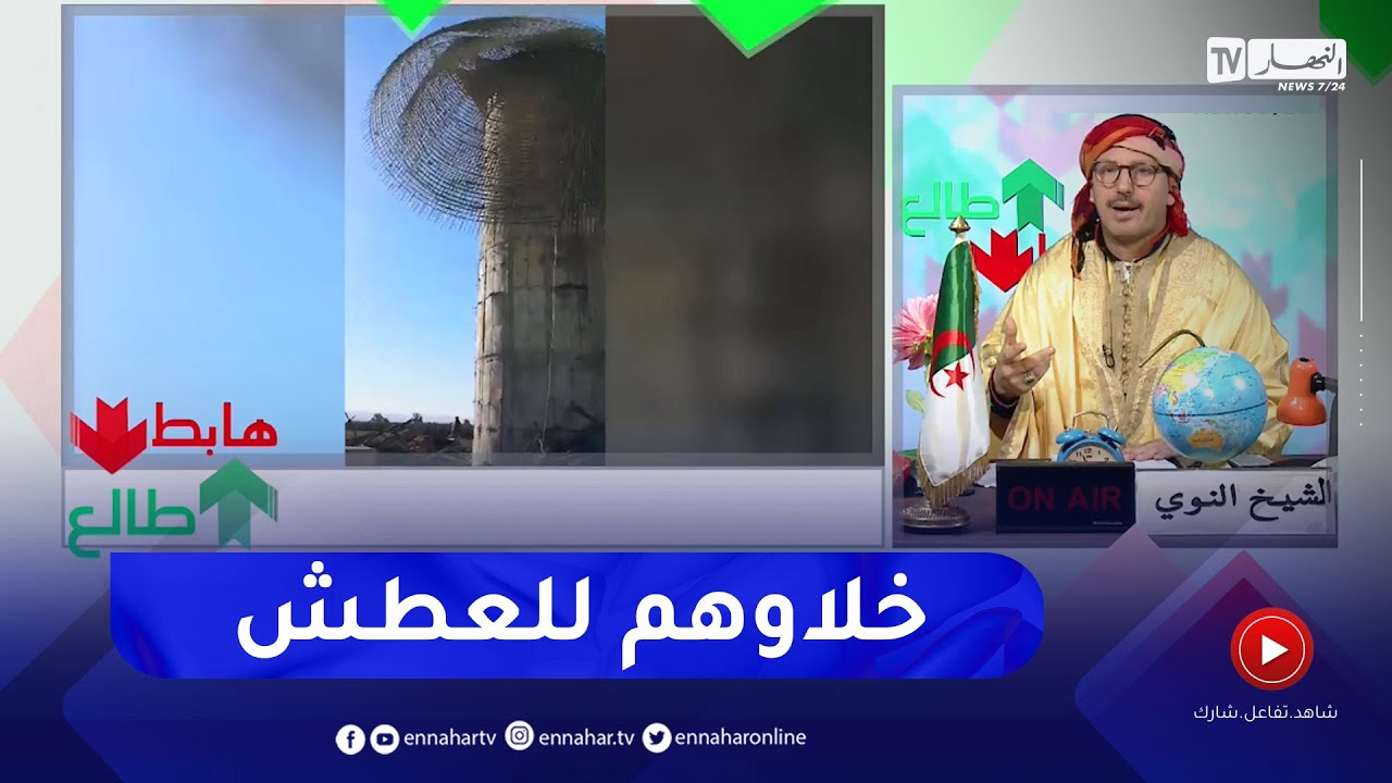طالع هابط: شاهد في معسكر..  بناو خزان ماء بأكثر من 3 ملايير ما كملش وراح يريب