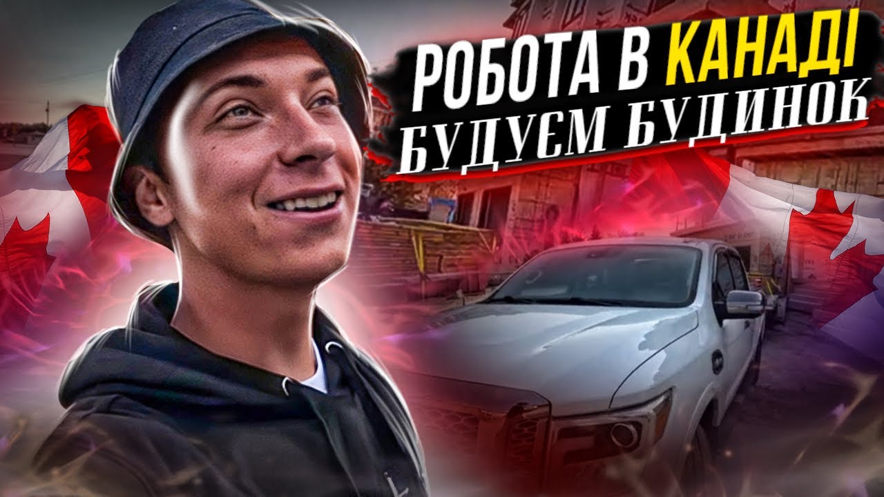 Робота в Канаді Будуєм  будинок