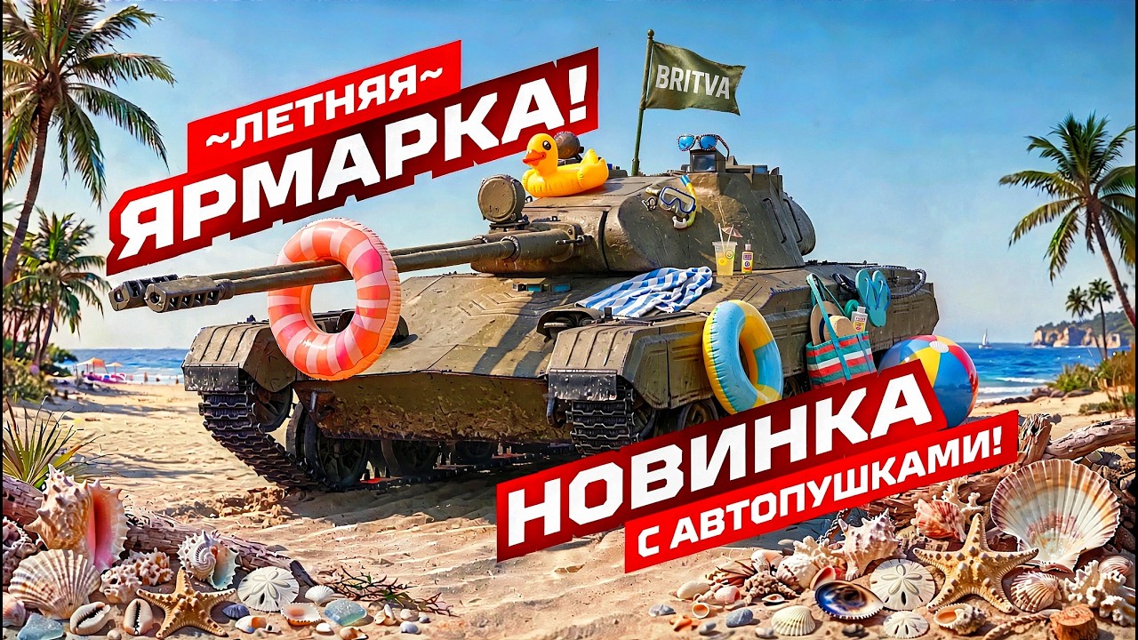 ЛЕТНЯЯ ЯРМАРКА &mdash; ЗАБИРАЮ &laquo;BRITVA&raquo; С АВТОПУШКАМИ! 💥