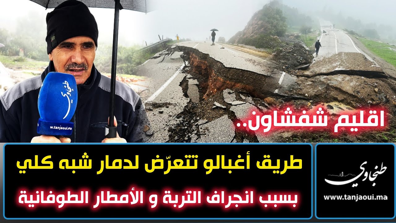 اقليم شفشاون.. طريق أغبالو تتعرّض لدمار شبه كلي بسبب انجراف التربة و الأمطار الطوفانية