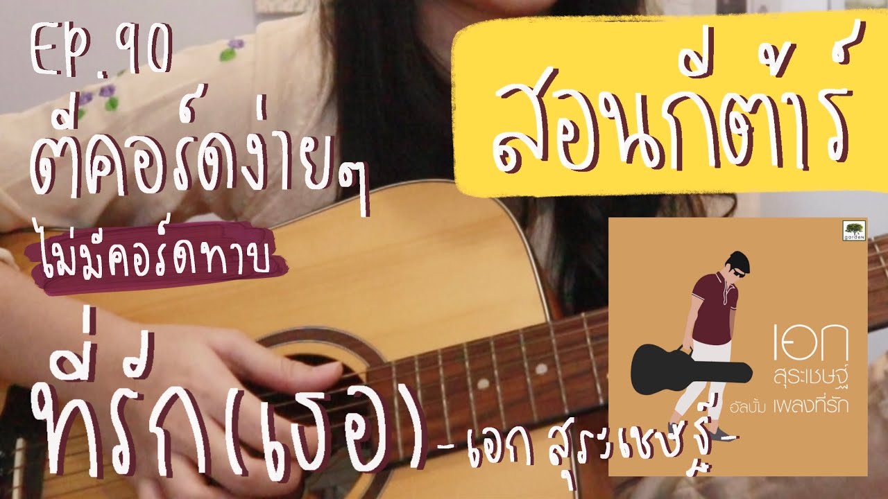 ตีคอร์ดง่ายๆ EP90’ ดึงตบ : ที่รัก(เธอ)💓 - เอก สุระเชษฐ์
