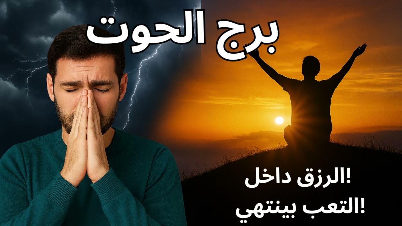 برج الحوت | استخارة تكشف نهاية مرحلة الظلم… وبداية فرج كبير يعوّضك عن سنين الخذلان