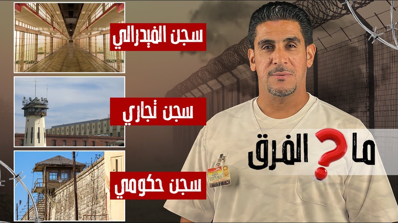 الفرق بين سجون الولاية والفيدرالية والتجارية والحكومية | 85 | يوميات ياسر البحري