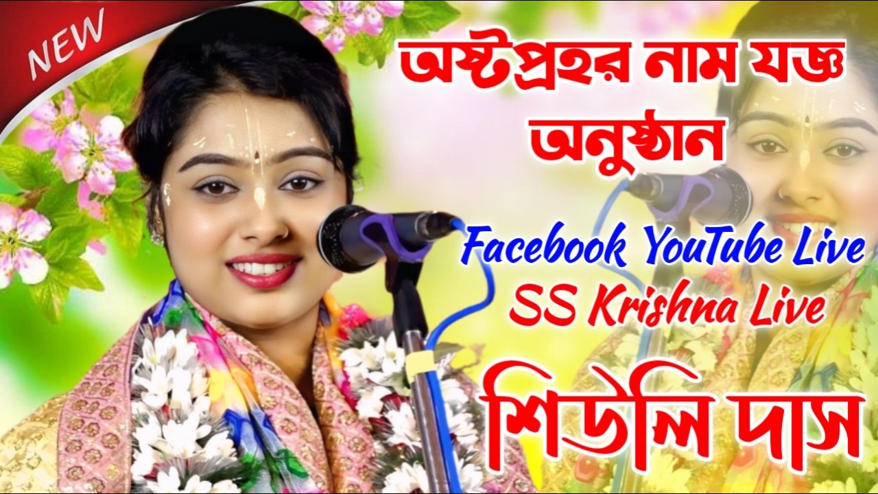 শিউলি দাস কীর্তন | Siuli Das Kirtan Live | Siuli Das Kirtan | SS Krishna Live | Siuli Das New Kirtan