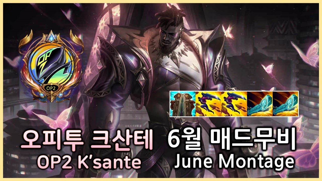 크산테 장인 오피투 6월 개인화면 매드무비【OP2 K'sante June Montage】