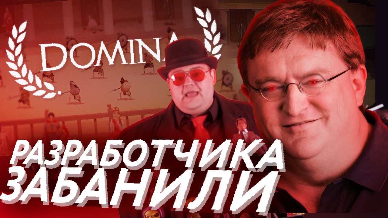 Разработчика игр ЗАБАНИЛИ В STEAM | DOMINA
