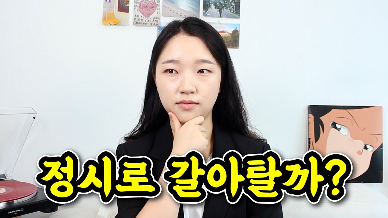 기말 망했는데.. 내신 버리고 정시로 갈아탈까? [수시vs정시 판단]