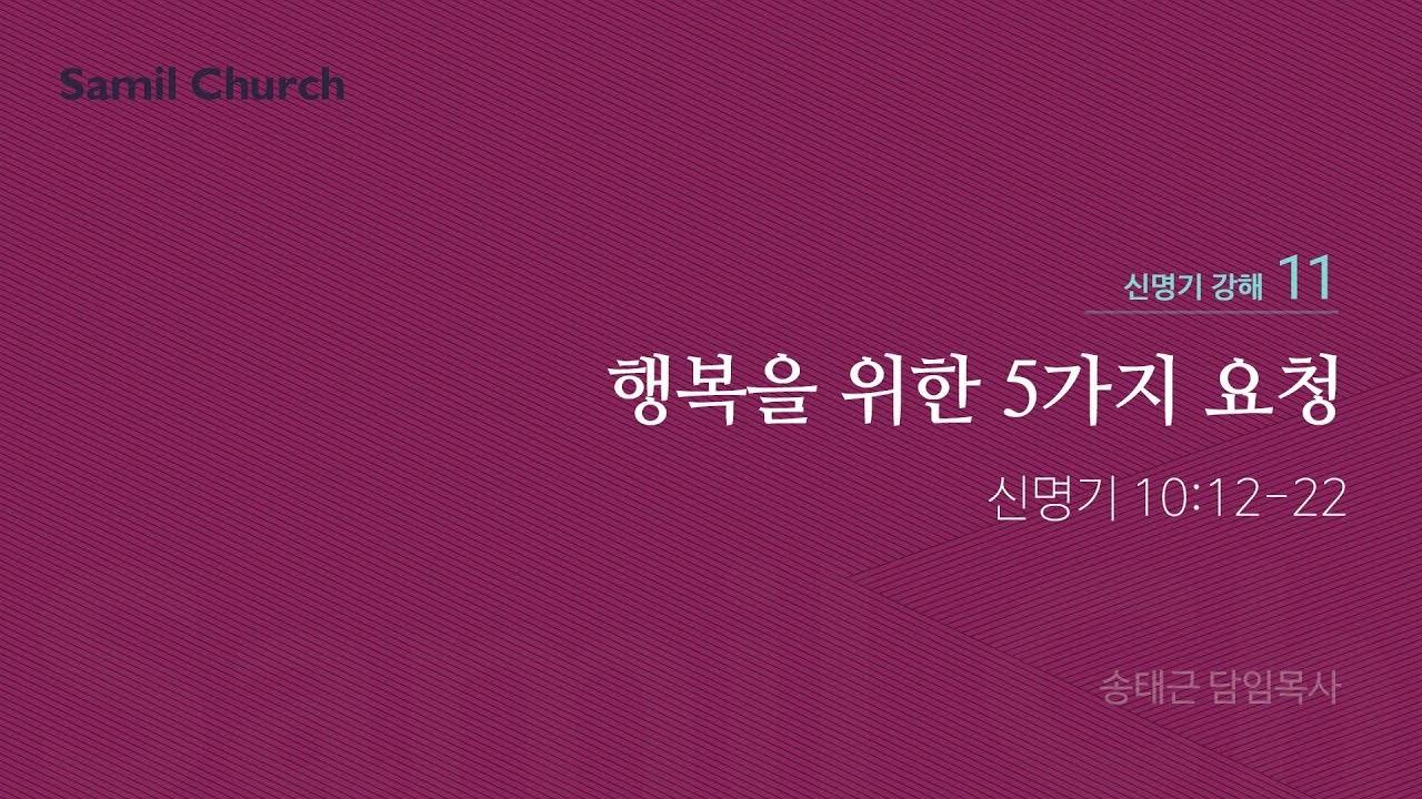 신명기 강해(11) '행복을 위한 5가지 요청'/ 송태근 목사
