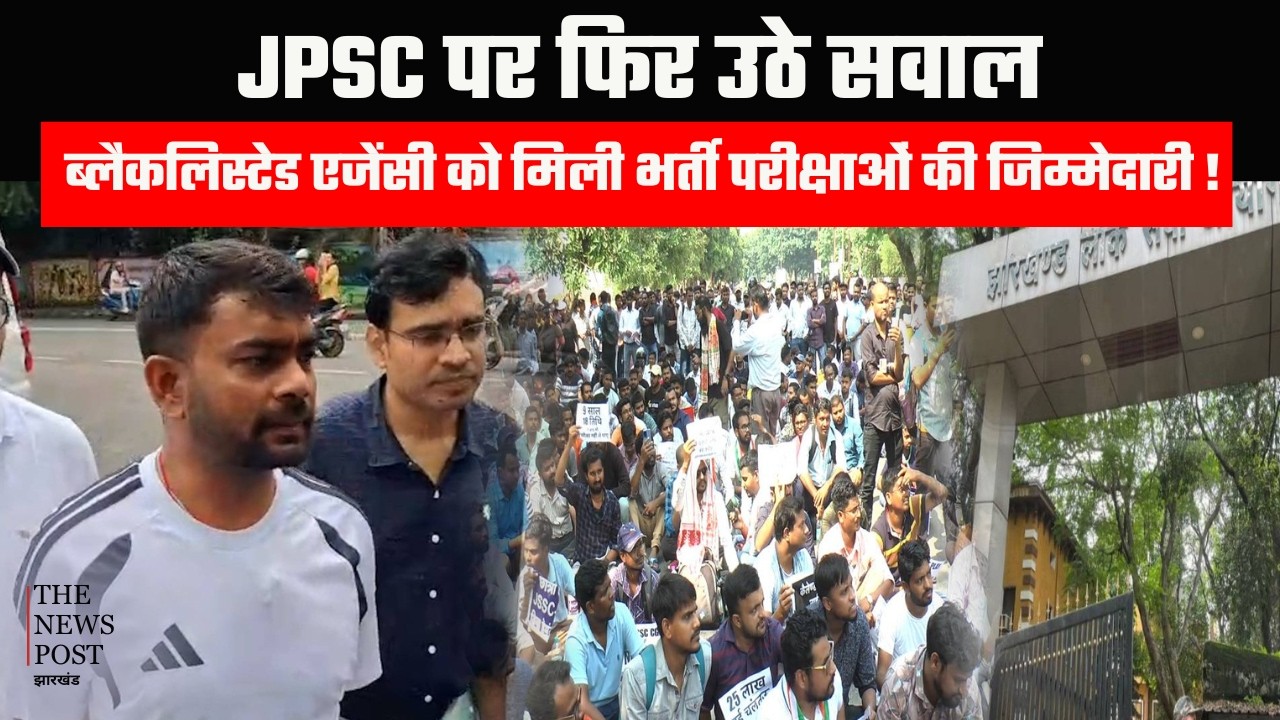 Questions raised again on JPSC: Blacklisted agency given responsibility for recruitment exams, candidates are in disarray