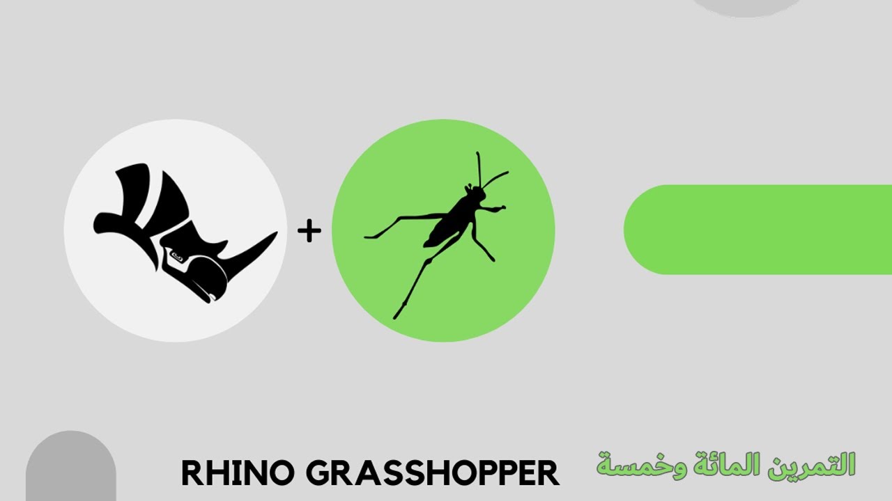 كراسهوبر Grasshopper | التمرين المائة وخمسة