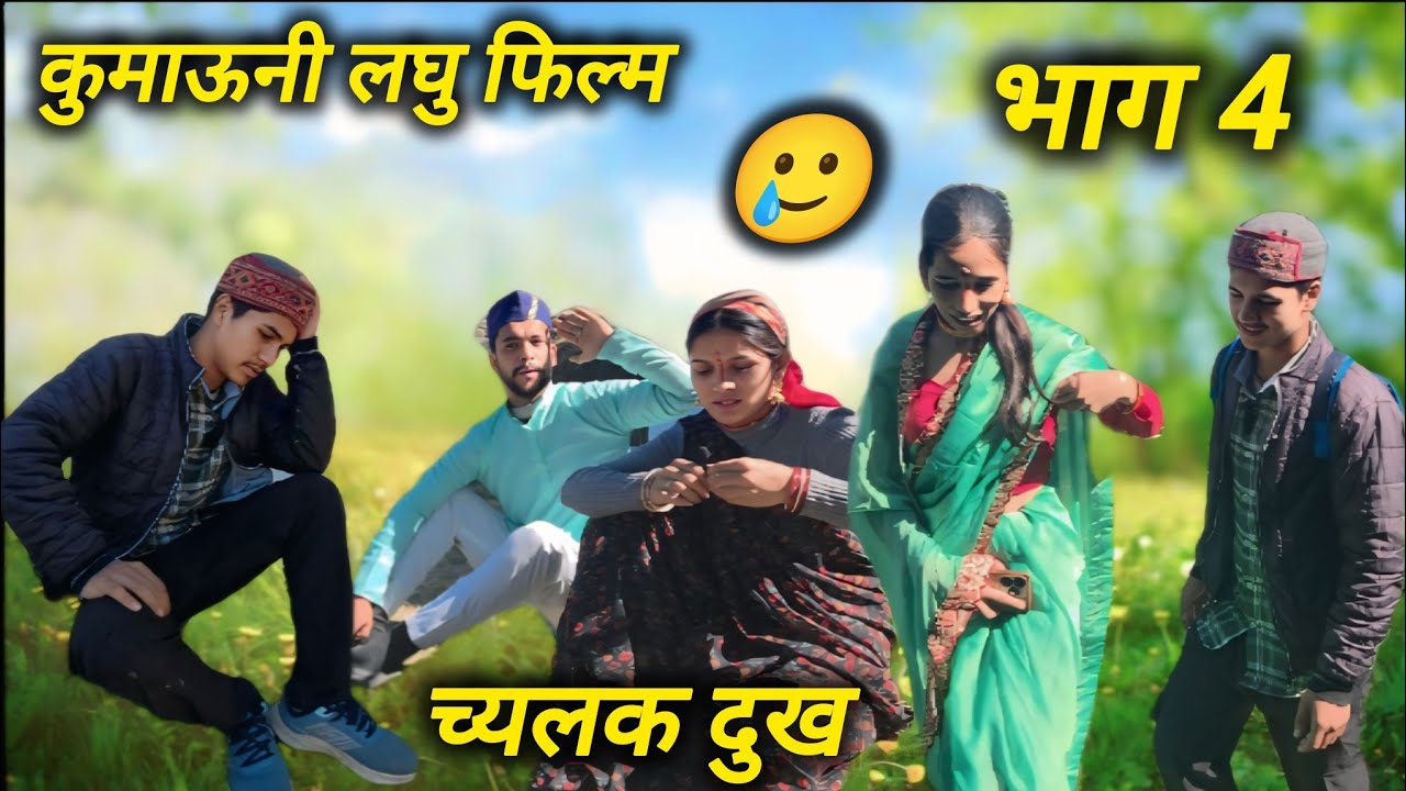 च्यलक दुख!! कुमाऊनी लघु फिल्म🥲🤗 (भाग 4)#trending #comedyforever #funny #comedymove #new #funnyvideos