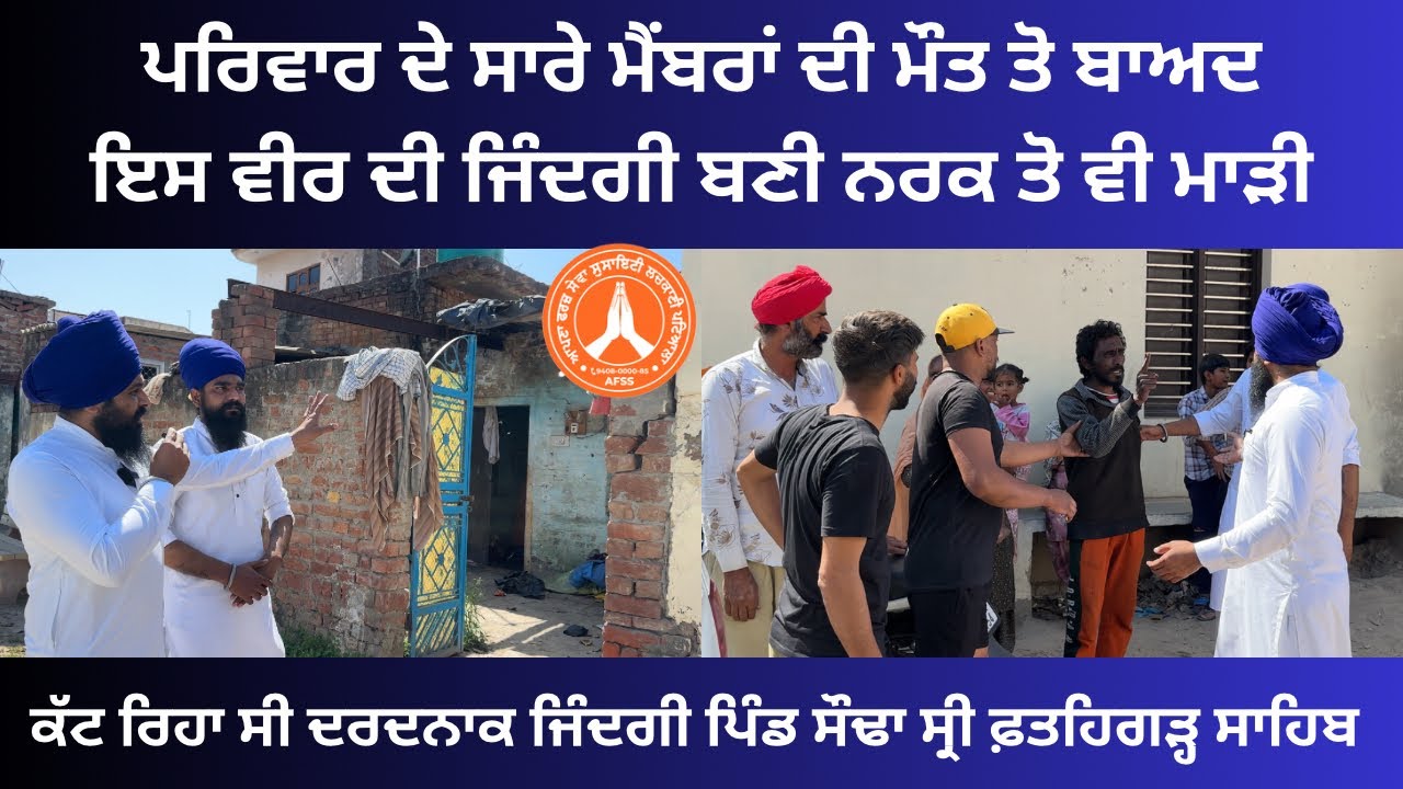 ਦੇਖੋ 👉ਪਰਿਵਾਰ ਦੇ ਸਾਰੇ ਮੈਂਬਰਾਂ ਦੀ ਮੌਤ ਤੋ ਬਾਅਦ ਪਰਗਟ ਸਿੰਘ ਕਾਲੀ ਵੀਰ ਦੀ ਜ਼ਿੰਦਗੀ ਬਣੀ ਨਰਕ ( ਪਿੰਡ ਸੌਢਾ )