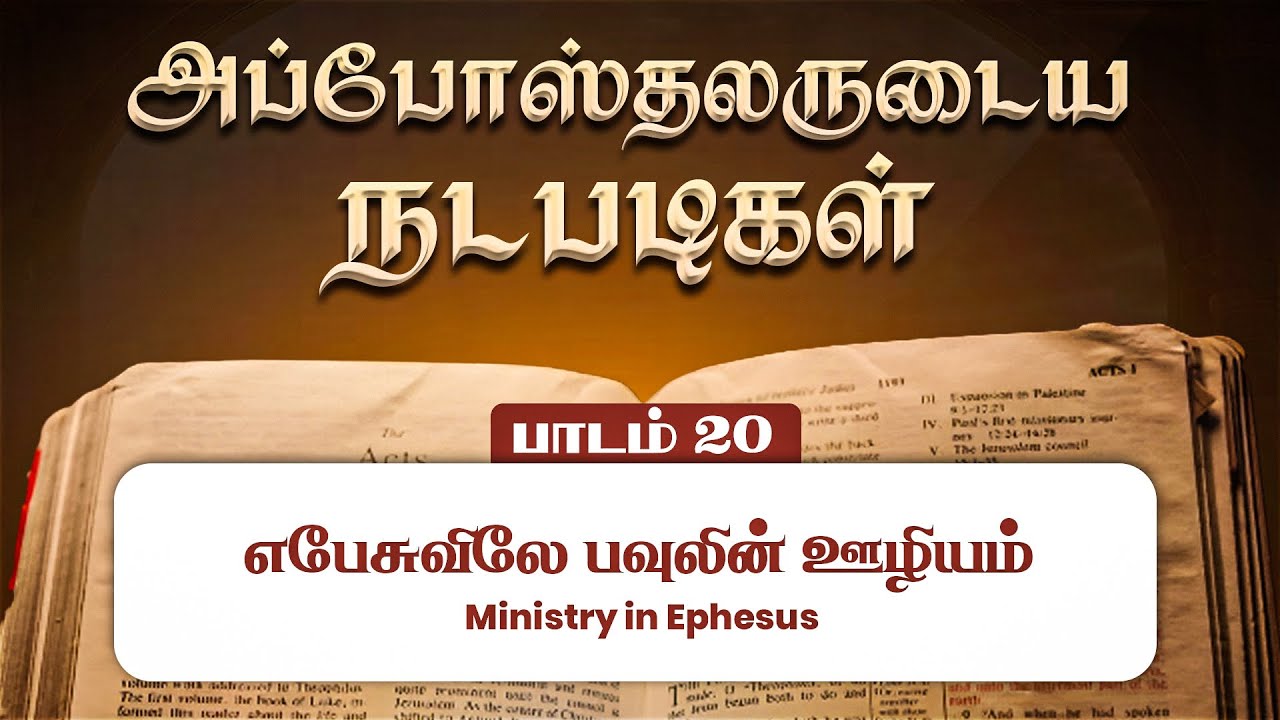 எபேசுவிலே பவுலின் ஊழியம்  | அப்போஸ்தலர் பாடம் 20 |  Rev. Dr. J. N. Manokaran