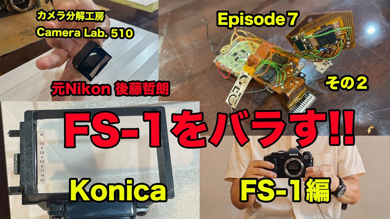 KONICA FS-1 をバラす 後藤哲朗 EP7 その２