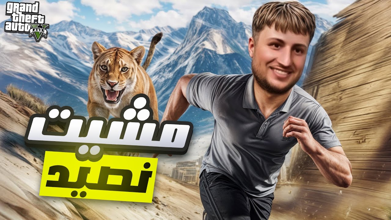 مشيت نصيد صدق تصيدت 🤣 |   GTA RP MAROC #21 الحياة الواقعية
