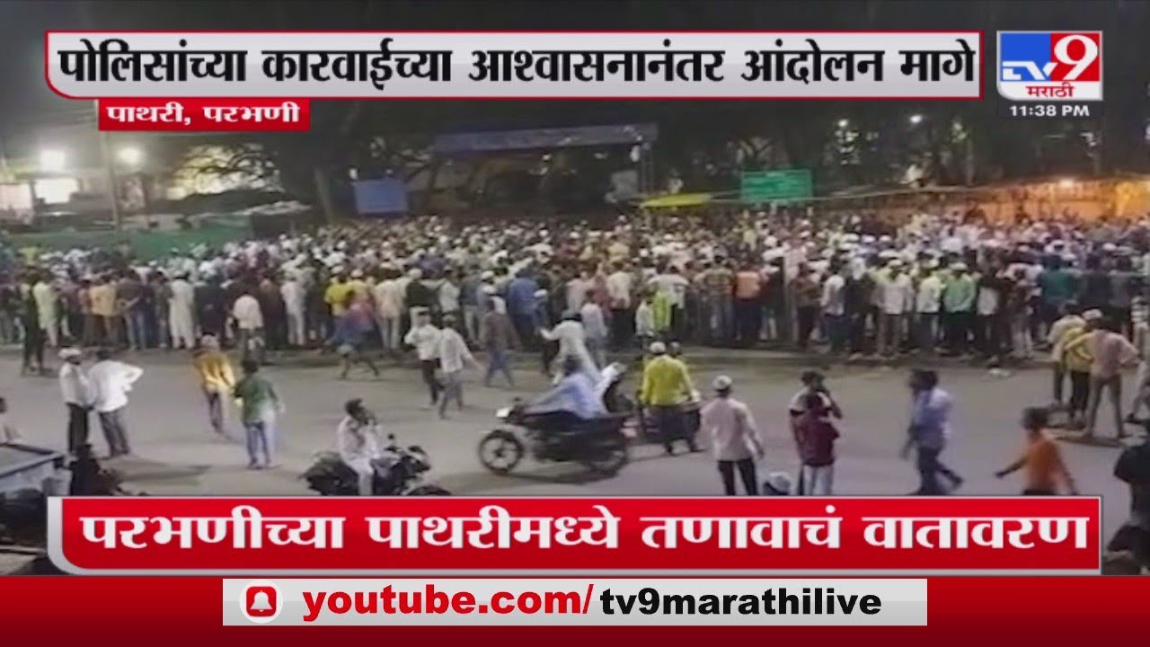 Parbhani Pathri | एका तरुणाची समाजमाध्यमावर आक्षेपार्ह पोस्ट, आक्षेपार्ह पोस्टमुळे पाथरीत तणाव