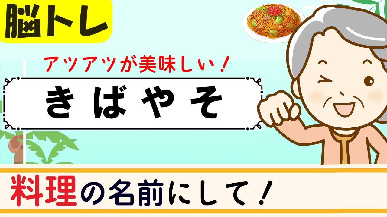 （料理の名前）【並べ替えクイズ15問】簡単脳トレ！高齢者向け認知症予防 148