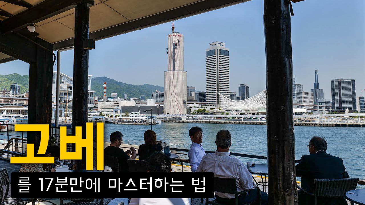 🇯🇵 고베를 0부터 제대로 알려드림