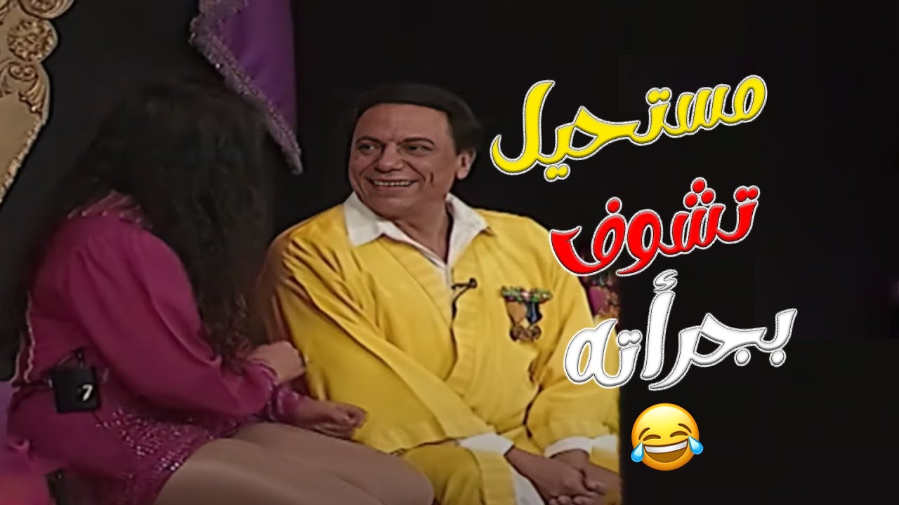 جرأة عادل امام تخطت الحدود 🤣🤣 | مسرحية الزعيم