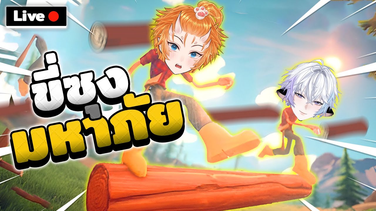 ตอนเริ่มเป็นเพื่อน ตอนจบเป็น......🫨 - Log Riders | Live🔴