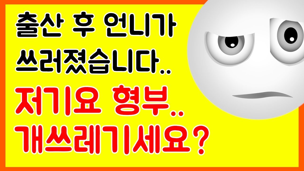 [분노사연] 언니가 애낳고 쓰러졌어요..쓰레기같은 형부땜에..#사연마당#사연라디오#네이트판#이혼썰