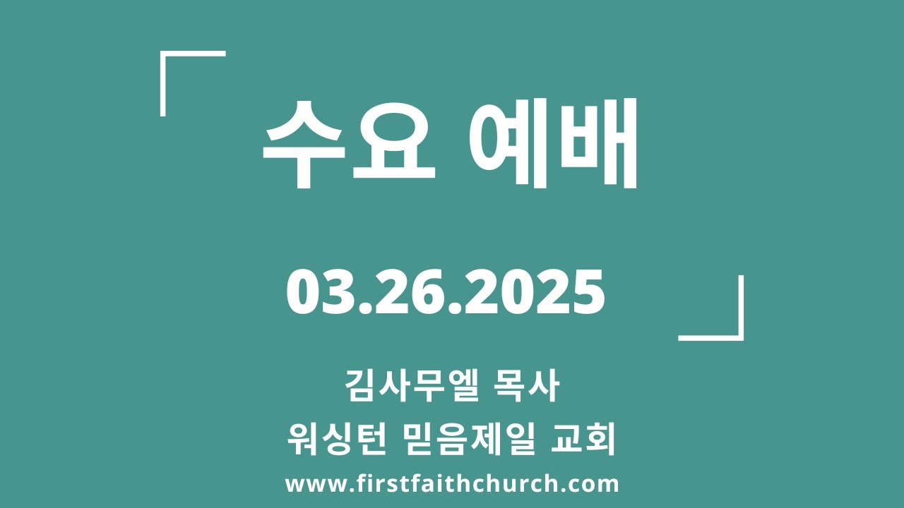03.26.2025(수) 짐승의 표는 오른손이나 이마에 있다! (계 13:16)