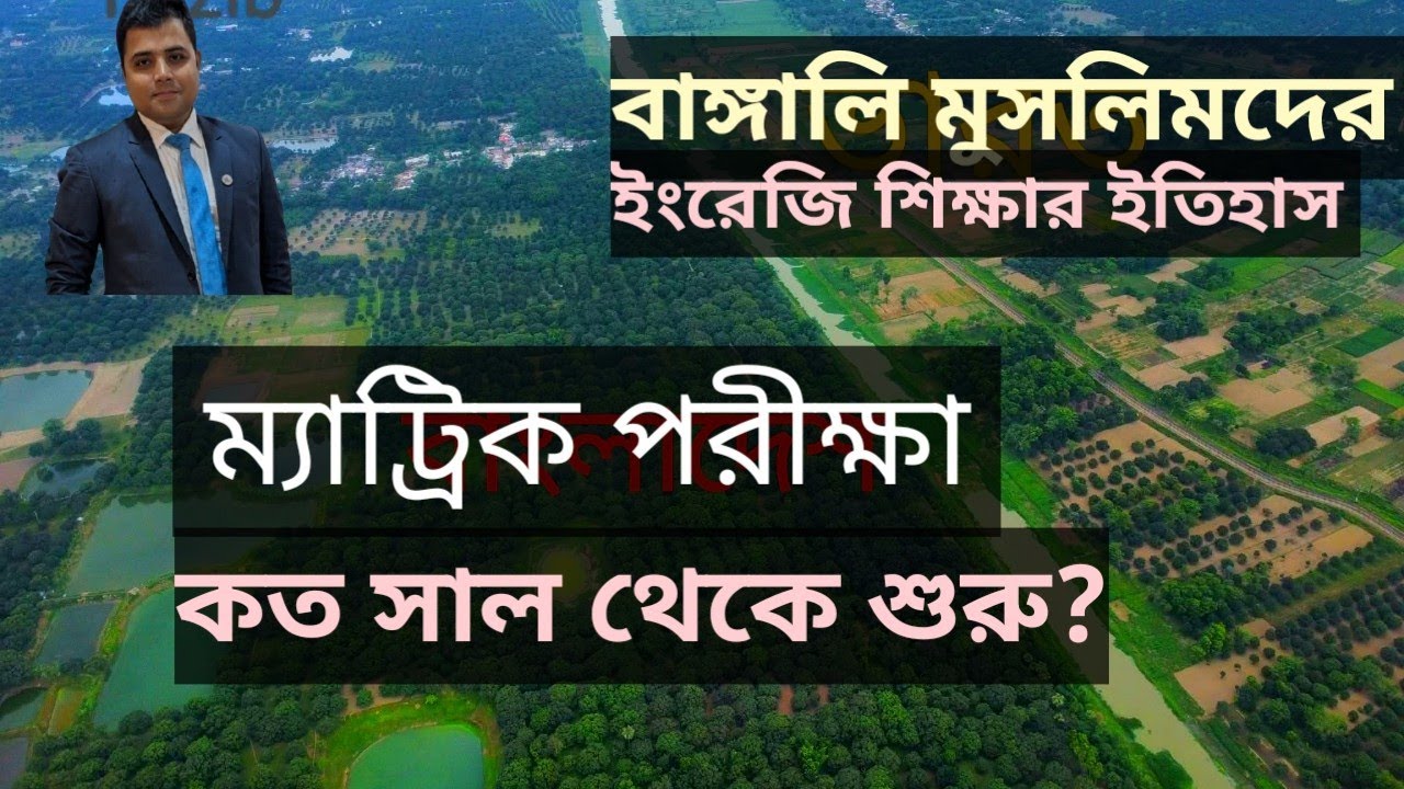  ম্যাট্রিক পরীক্ষা শুরু হয়েছে কত সাল থেকে?বাঙ্গালি মুসলিমদের ইংরেজি শিক্ষার History 