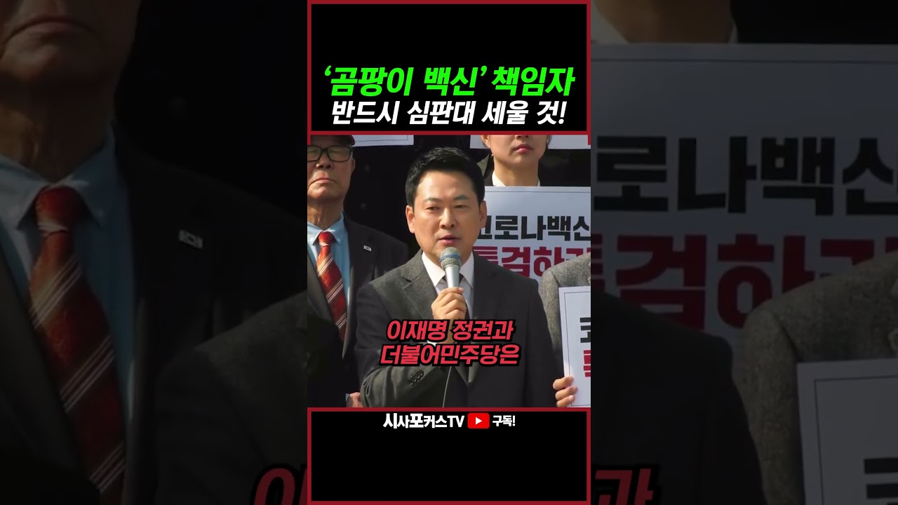 [⭐] 곰팡이 백신 애써 외면한 민주당 정권... 장동혁 