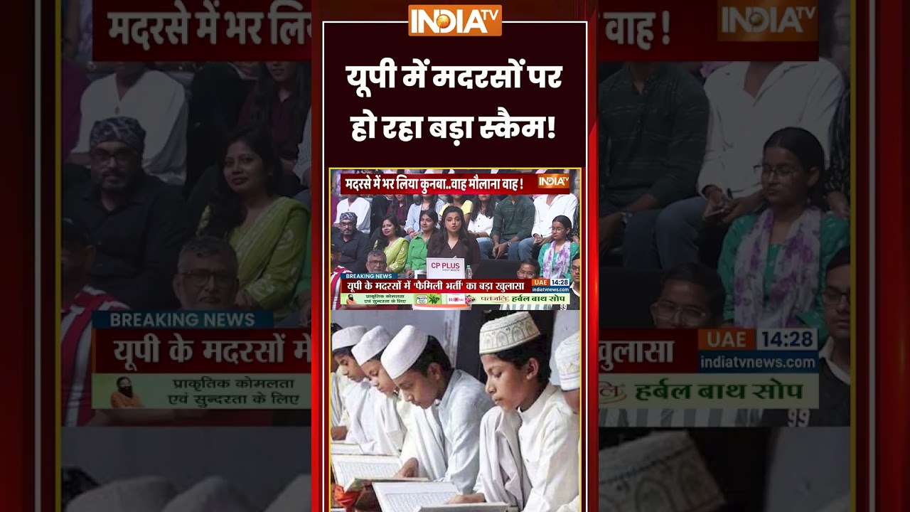 यूपी में मदरसों पर हो रहा बड़ा स्कैम! | #madarsa  #upmadarsa #cmyogi