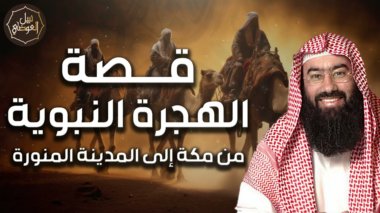 نبيل العوضي ¦ هجرة الرسول ﷺ و معجزات الهجرة التي حدثت لسيدنا محمد ﷺ أثناء هجرته إلى المدينة