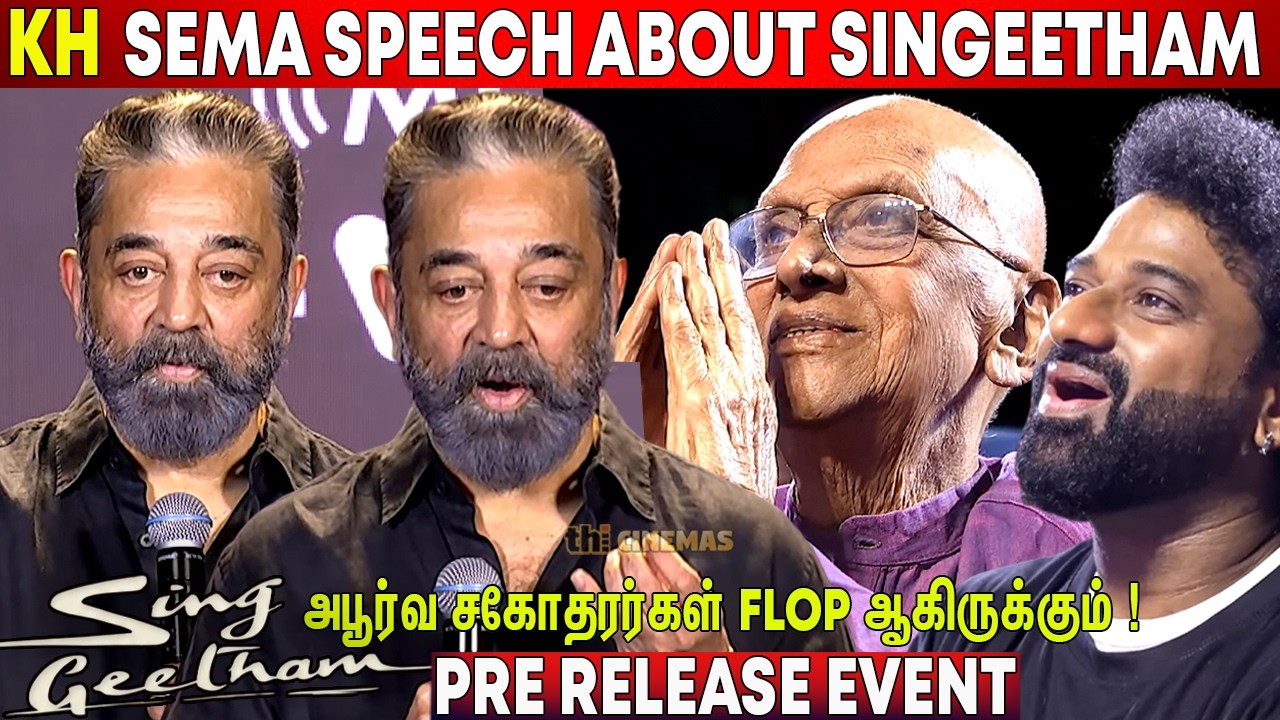 🔥200 Crores ! Singeetham is a Great Example | Kamal Haasan Speech Sing Geetham Pre Release Event