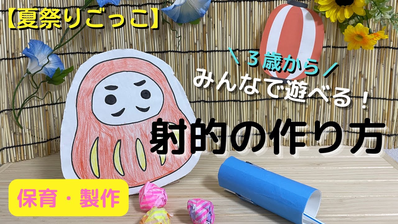 射的を手作りで！トイレットペーパーの芯で簡単に作る方法(3歳児～対象)