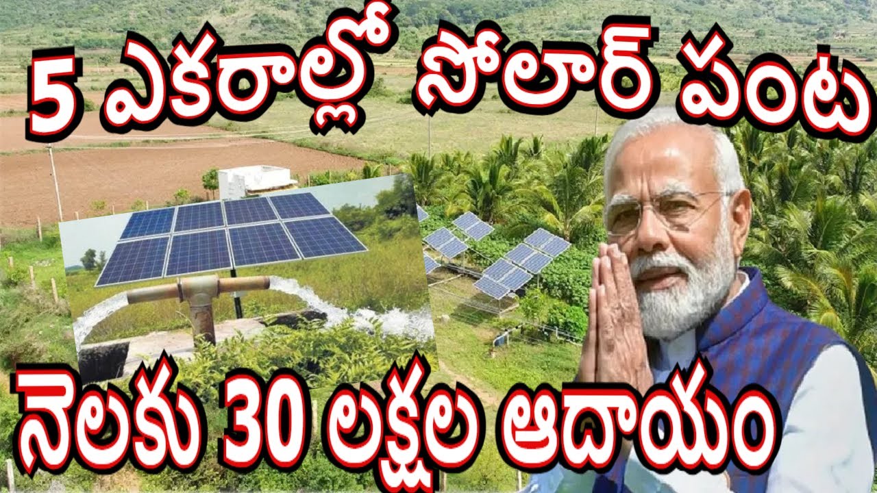 రైతుల పంట పండింది PM Kusum Yojana for Best Farmers Solar Plants in Agriculture Lands GRT