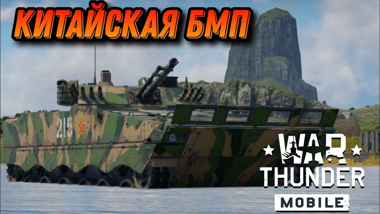 ПОРОХОВАЯ БОЧКА ZBD04A War Thunder Mobile ОБЗОР