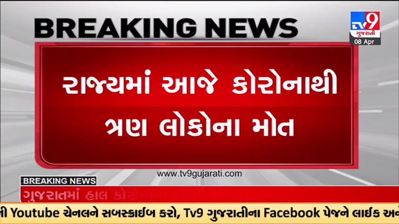 ગુજરાતના કોરોનાથી 3 દર્દીના મૃત્યુ, નવા 260 કેસ નોંધાયા | TV9GujaratiNews