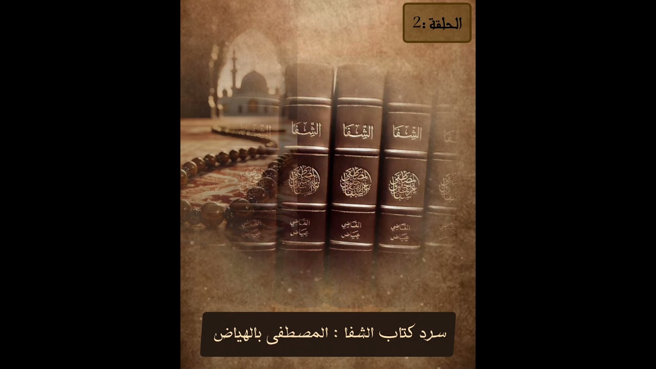 الحلقة الثانية من سرد كتاب الشفا للقاضي عياض رضي الله عنه