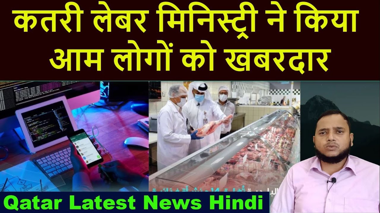 Doha Qatar कतरी लेबर मिनिस्ट्री ने किया आम लोगों को खबरदार | Qatari Labor Ministry warns the public