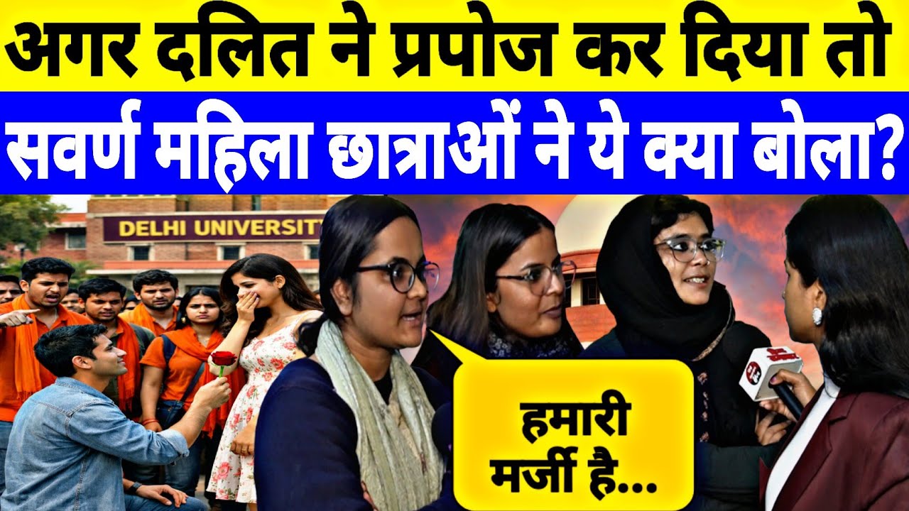 दिल्ली विश्वविद्यालय की सवर्ण छात्राओं ने UGC कानून के दुरुपयोग पर क्या बोली? Interview by Jyoti