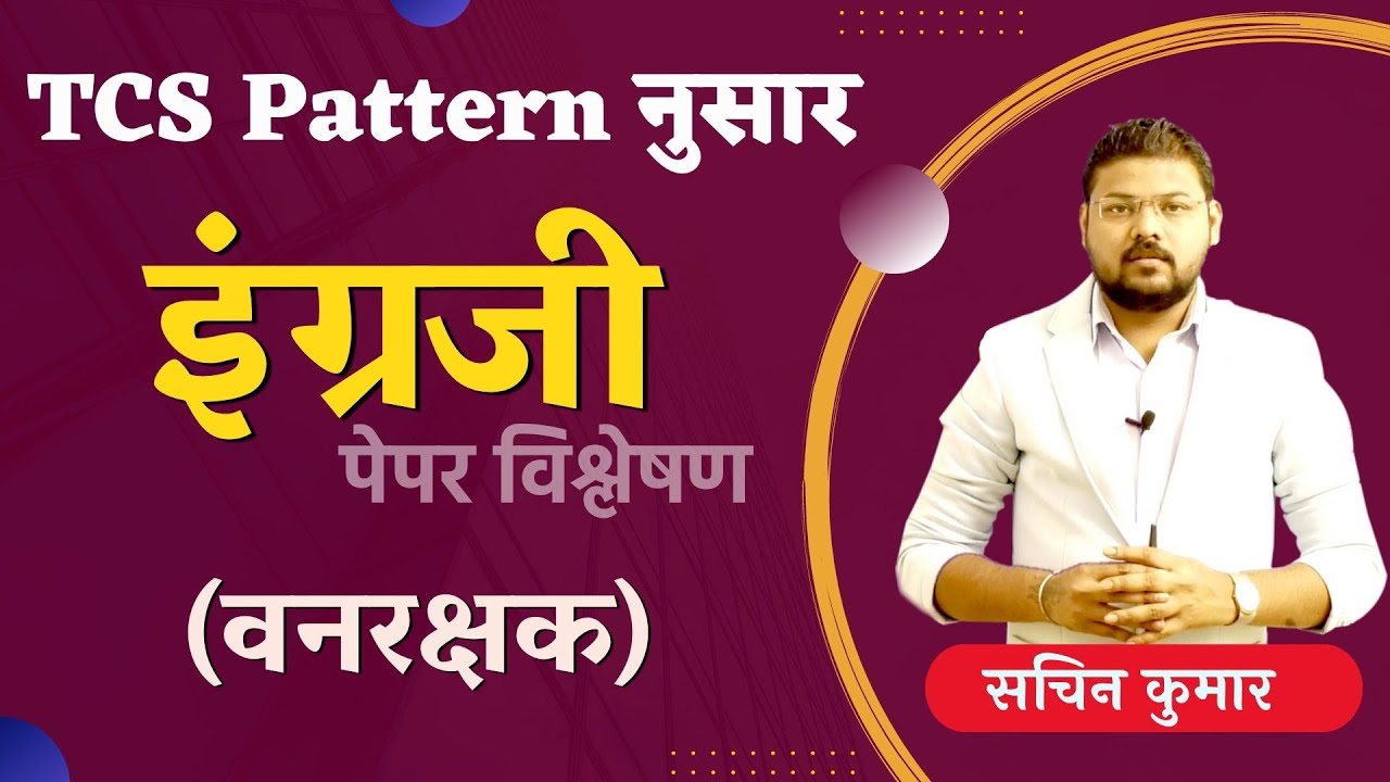 TCS Pattern नुसार English || वनरक्षक || तलाठी || शिक्षक अभियोग्यता || सरळसेवा परीक्षा ||