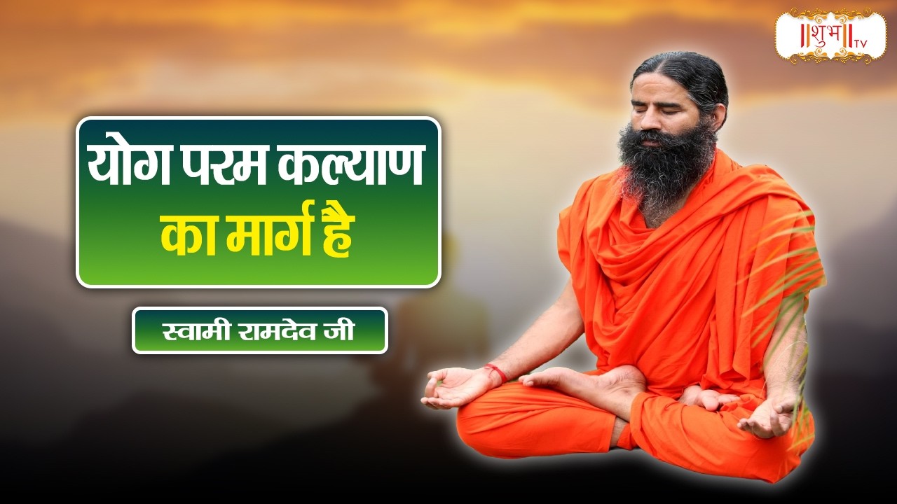 योग परम कल्याण का मार्ग है !! Swami Ramdev Ji !! Yoga & Ayurveda | Yoga & Health !! Shubh TV