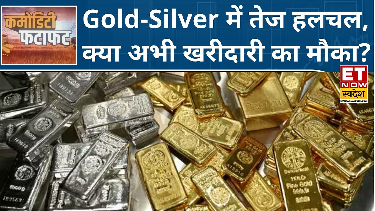 Gold में तेज रिकवरी, Silver में जोरदार तेजी, Experts से जानिए सोने-चांदी में अब क्या करें निवेशक?