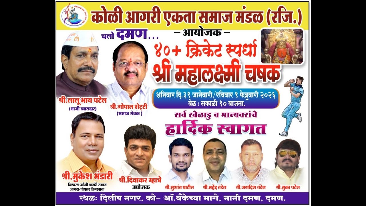 श्री महालक्ष्मी चषक २०२६ | दिवस पहिला | ४०+ क्रिकेट स्पर्धा | आयो. कोळी आगरी एकता समाज' मंडळ | दमन