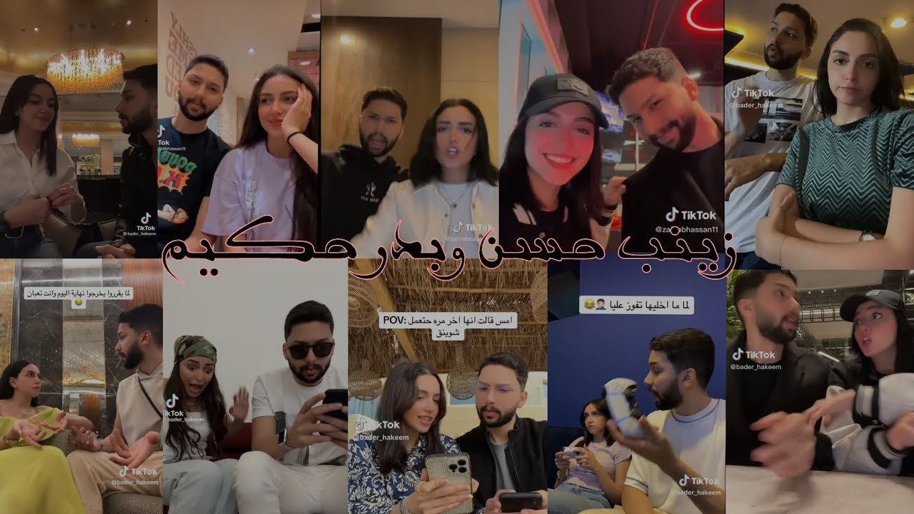 تيك توك زينب حسن وبدر حكيم على التيك توك الجزء الثاني|ZainabhassanandBADER HAKEEM on Tiktok part 2