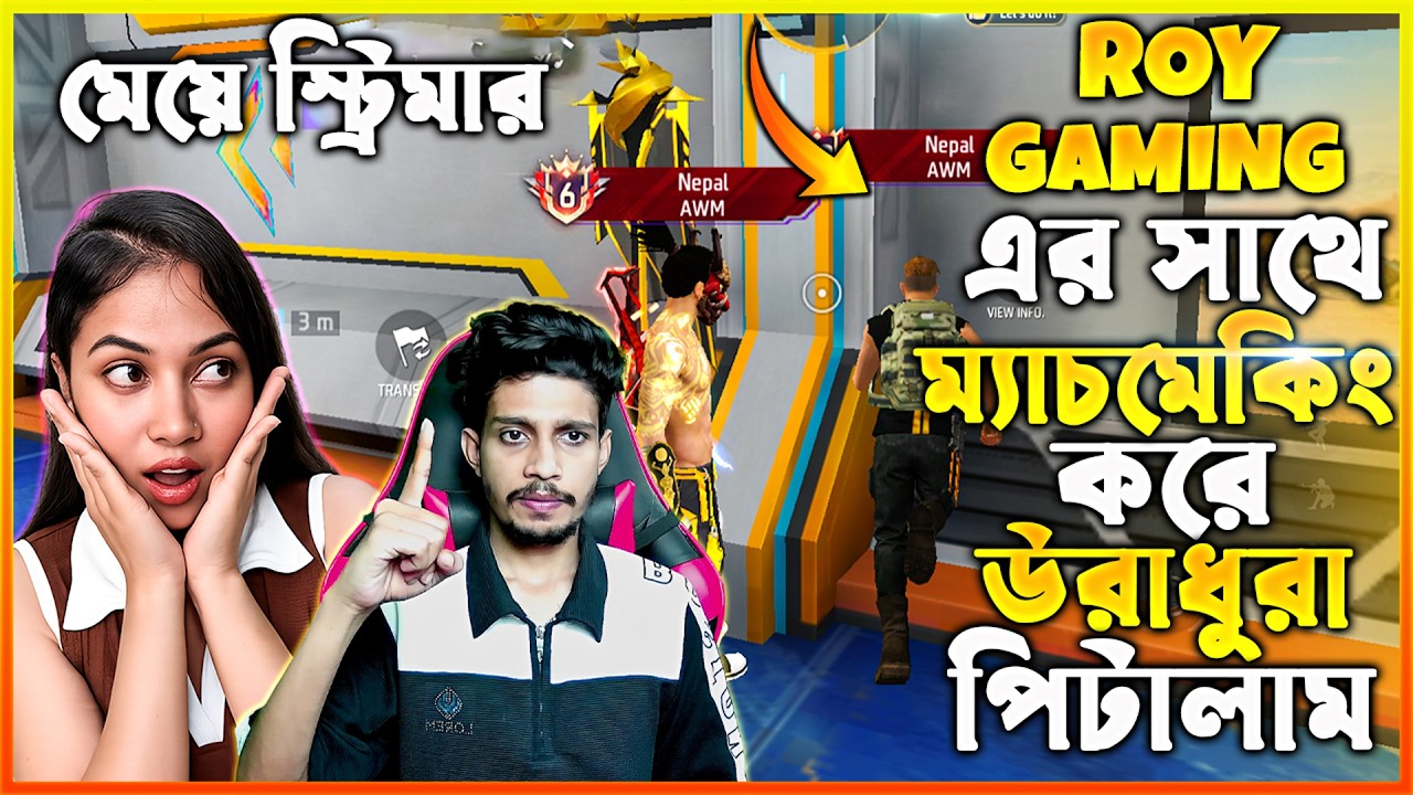 লাইভে থাকা অবস্থায় Roy Gaming এর সাথে ম্যাচমেকিং করে 😱হ্যাক লাগিয়ে Roy Gaming এর ফুল টিমকে পিটালাম 😨