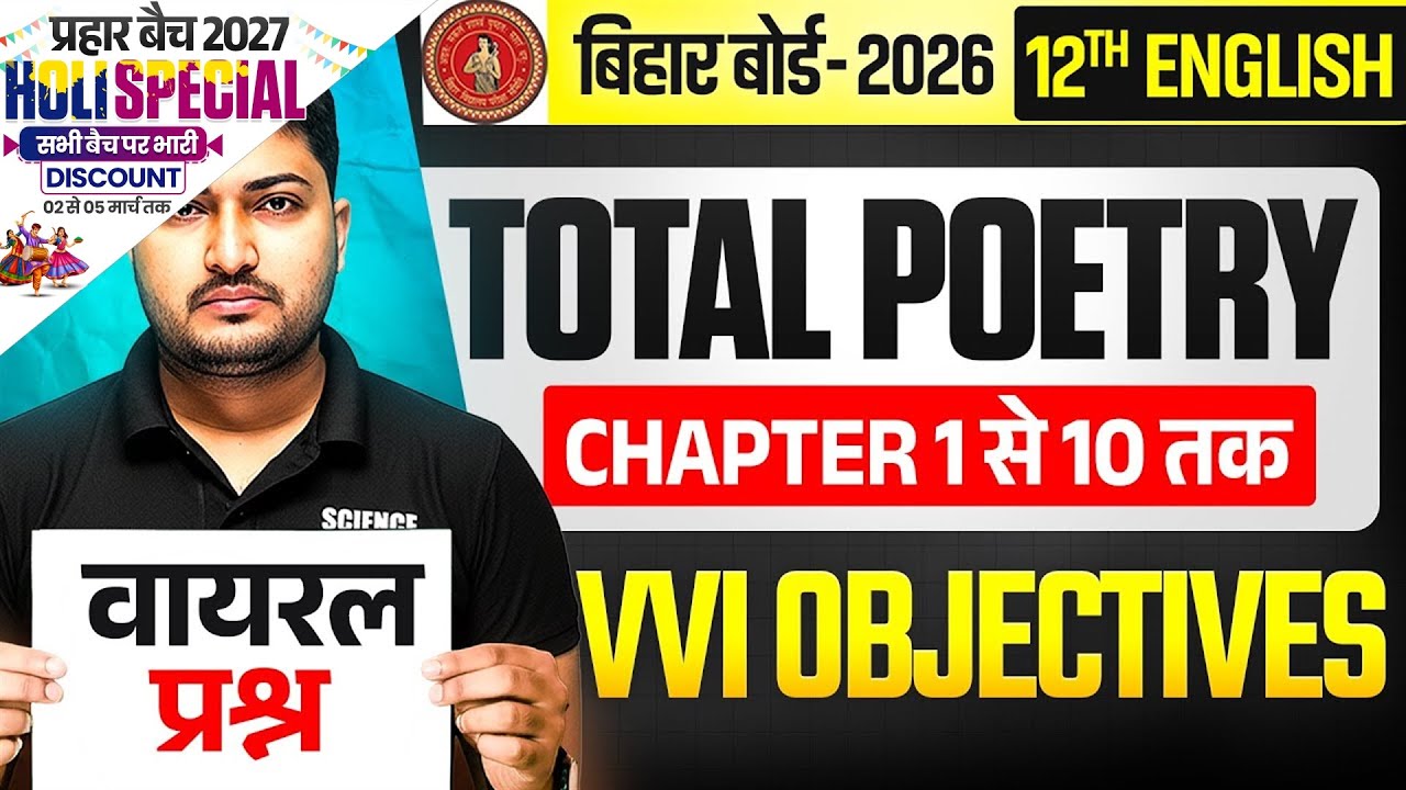 12th English vvi Objectives 2026 (Ch 1-10)| Total Poetry Class 12 English Objective 2026 Bihar Board
