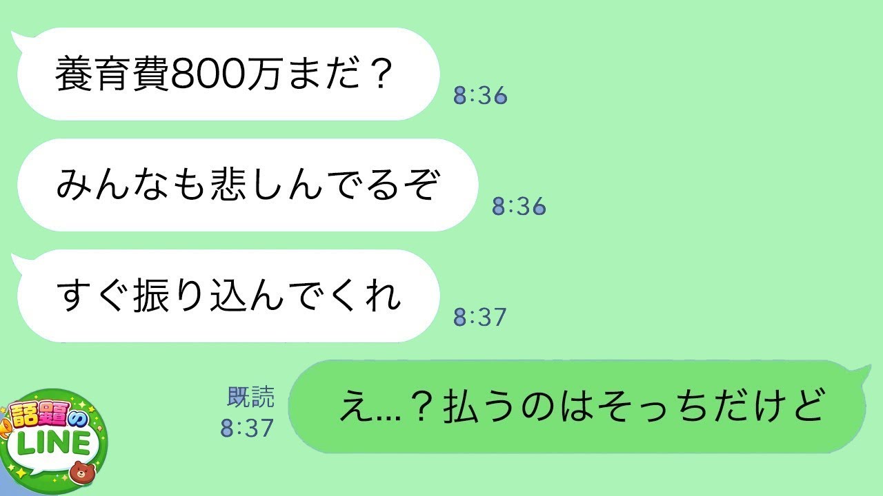 【LINE】離婚した瞬間に夫から「養育費800万まだ？」と連絡が→「払うのはそっち」と伝えると…