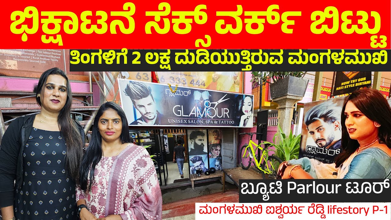 ಭಿಕ್ಷಾಟನೆ ಸೆಕ್ಸ್ ವರ್ಕ್ ಬಿಟ್ಟು ಸ್ವಂತ ಉದ್ಯೋಗ  ಸೃಷ್ಟಿಸಿಕೊಂಡ ಮಂಗಳಮುಖಿ Transgender Aishwarya 1